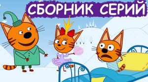 ТРИ КОТА | ТРИ КОТА БОЛЬШОЙ СБОРНИК | ТРИ КОТА МУЛЬТИК 2026