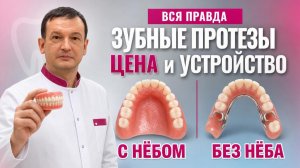 Зубные Протезы с нёбом и без: цены 2026. Сколько стоят зубы на самом деле?