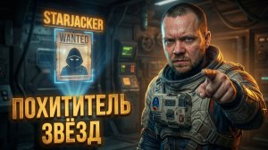 КТО УГНАЛ МОЙ КОРАБЛЬ? Starfield #12 Похититель звёзд (The Starjacker)