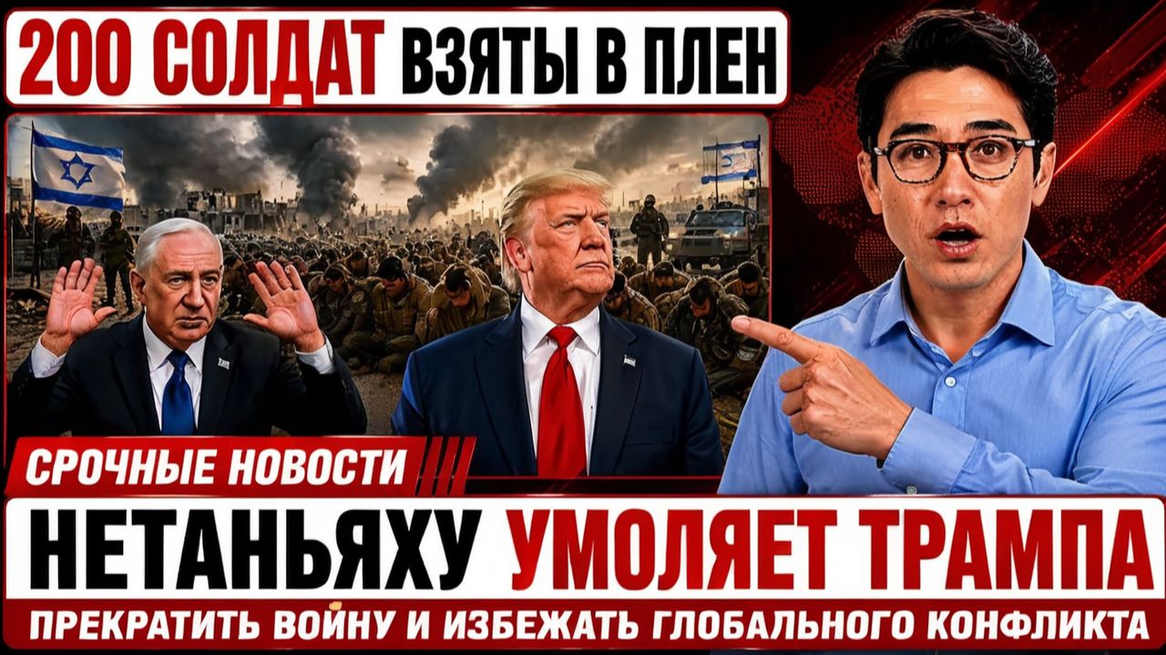 Захват 200 израильских спецназовцев может вынудить Нетаньяху пойти на немыслимое