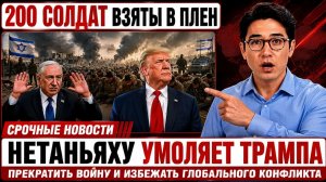 Захват 200 израильских спецназовцев может вынудить Нетаньяху пойти на немыслимое