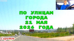Саратов 21 мая 2026 года от Московского шоссе до Блинова