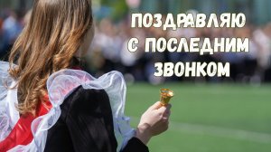 Последний звонок До свидания школа Музыкальное поздравление