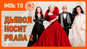 Дьявол носит Prada 2 (2026, AlexFilm)
