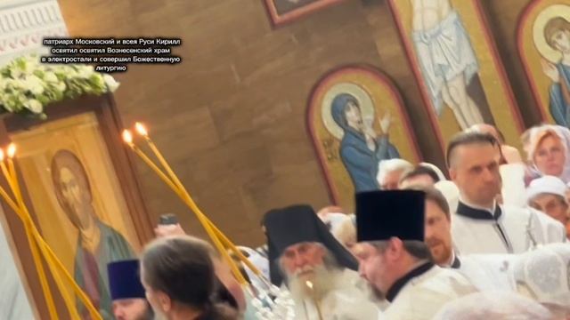 Освещение храма Вознесения Господня 21 мая в праздник Вознесения Господня освятил патриарх Кирилл