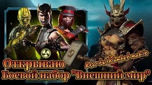 20 боевых наборов «Внешний мир» в игре Мортал Комбат мобайл ( Mortal Kombat mobile )