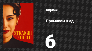 Прямиком в ад 6 серия (сериал, 2026)