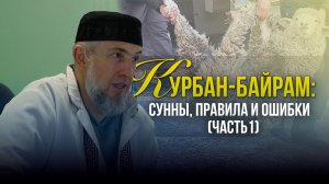 Курбан-байрам: сунны, правила и ошибки (ЧАСТЬ1) / Абдуллахаджи Хидирбеков
