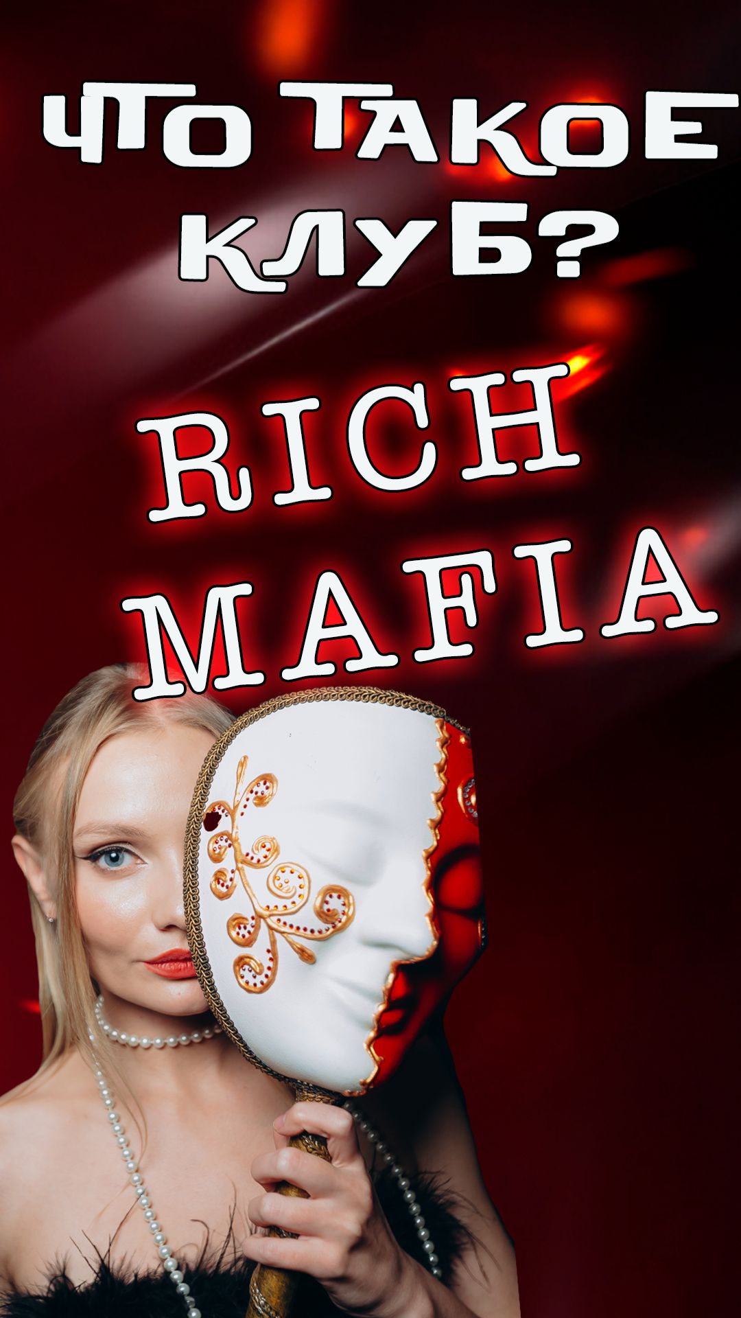 Что такое клуб Мафия Ярославль | Rich Mafia