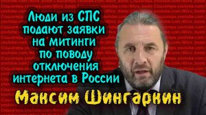 Соцлагерь  Люди из СПС подают заявки на митинги по поводу отключения интернета -  Максим Шингаркин