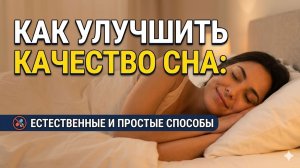 Как наладить сон  быстро засыпать и не просыпаться по ночам. Просто, без лекарств и БАДов