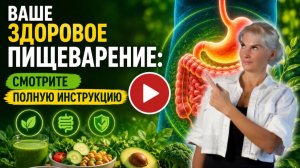 КАК надо есть? Полная инструкция для здорового пищеварения