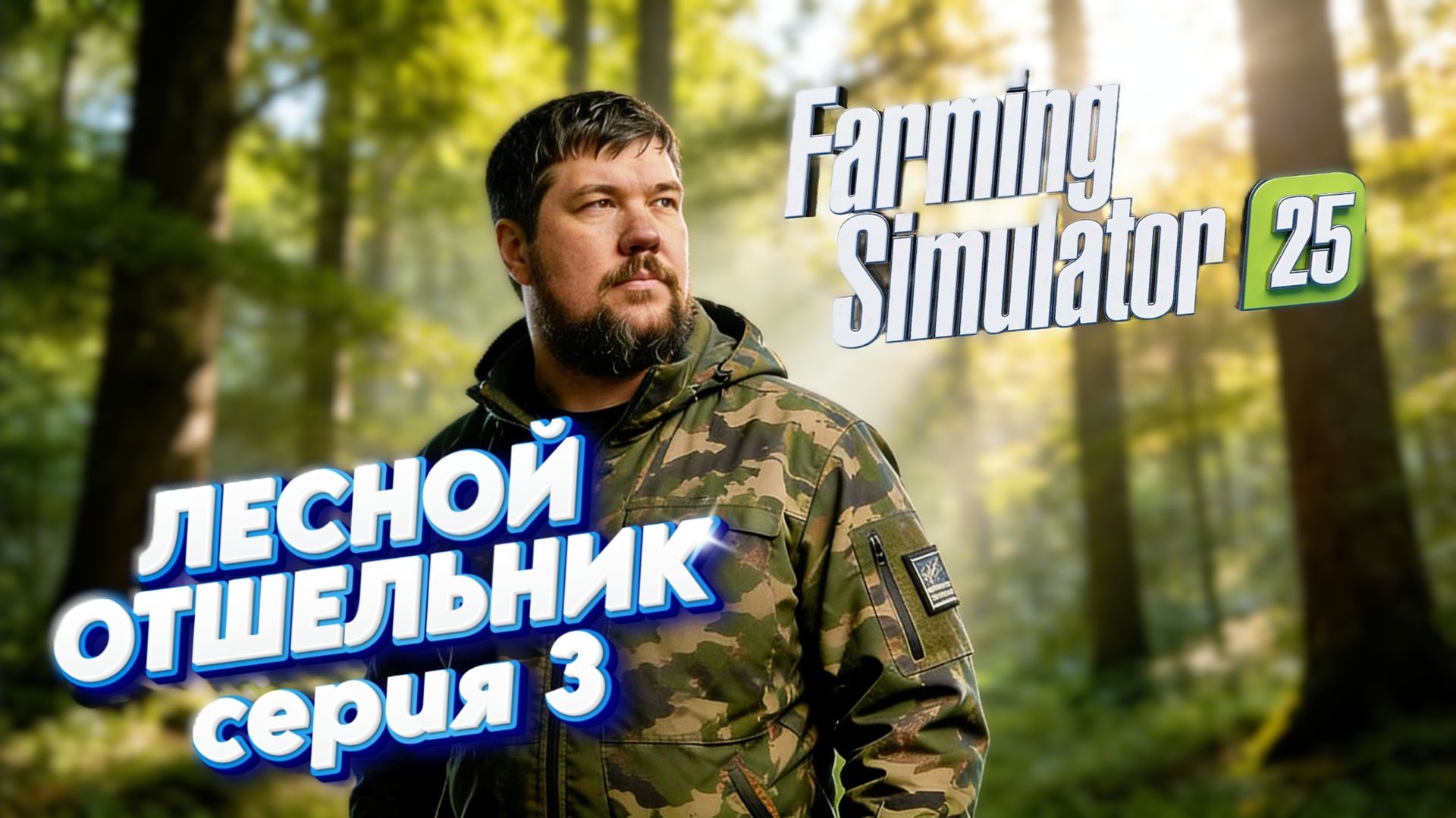ТЯЖЕЛЫЙ ГОД ЛЕСНОГО ОТШЕЛЬНИКА | Как выжить в тайге? FS25 #3