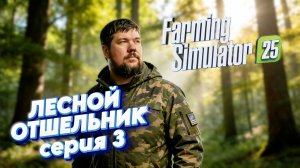 ТЯЖЕЛЫЙ ГОД ЛЕСНОГО ОТШЕЛЬНИКА | Как выжить в тайге? FS25 #3