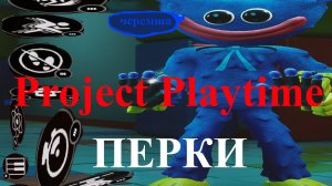 Project Playtime Перки и комбинации