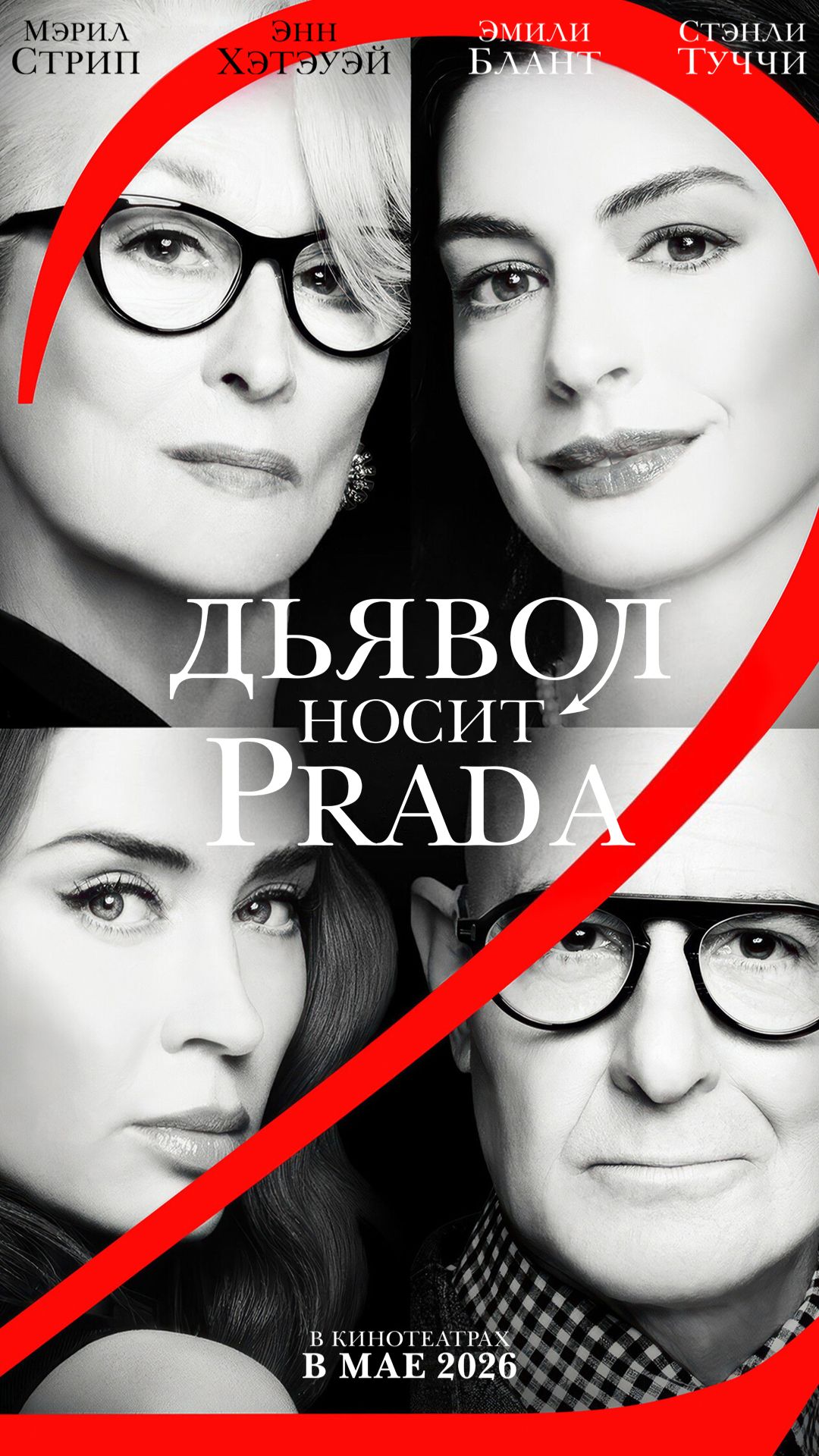 Дьявол носит Prada 2 ‧ 2026 г. ‧ Комедия