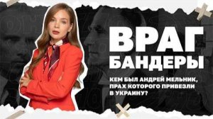Враг Бандеры. Кем был Андрей Мельник, прах которого привезли в Украину?