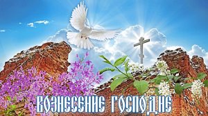 Вознесение Господне (пос. Вохма, 21.05.2026г.)