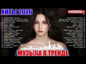 ХИТЫ 2026 Музыка в тренде 2026 САМЫЕ ПОПУЛЯРНЫЕ ПЕСНИ 2026 Лучшие песни 2026 Новинки 2026 Музыка