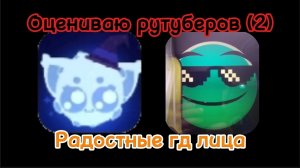 Оцениваю рутуберов/ Радостные гд лица (№2)