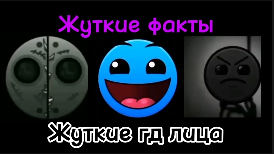 Жуткие факты/ Жуткие гд лица