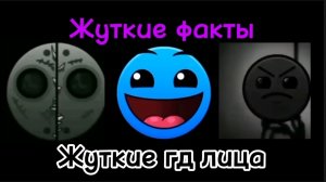 Жуткие факты/ Жуткие гд лица