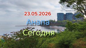 Анапа Сегодня 23.05.2026
