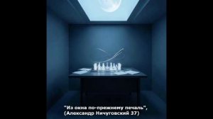 Из окна по-прежнему печаль (Александр Ничуговский 37)