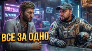 ХВАТИТ КОРМИТЬ КОРРУПЦИЮ! 👊 Starfield #9 Все за одного (All For One)