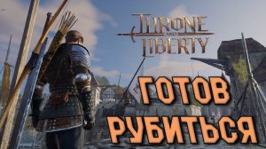 Throne and Liberty - ГОТОВ РУБИТЬСЯ