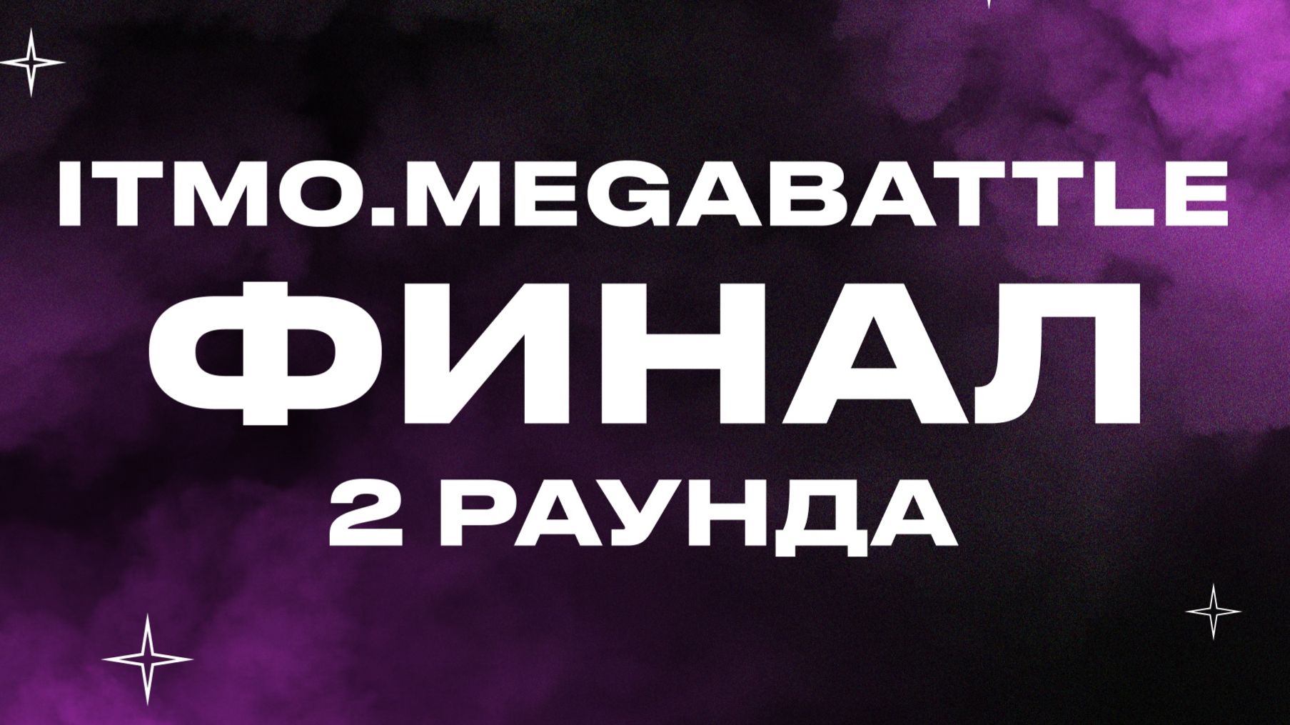 ITMO MEGABATTLE 4 сезон 2 раунд
