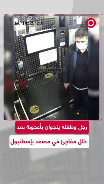 لحظات رعب لأب وابنه داخل مصعد في إسطنبول