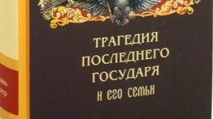 Автор: Любовь Миллер  Книга: «Трагедия последнего Государя и его семьи.»