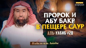 Аль-Хабиб (Любимец) #28 - Как Аллах спас Пророка в пещере | Шейх Набиль аль-Авады