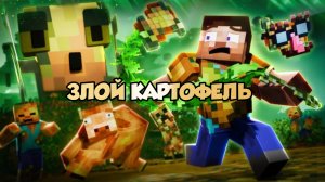 НОВЫЙ АПОКАЛИПСИС ЗЛОЙ КАРТОШКИ, МУЛЬТФИЛЬМ