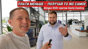 ИНТРИГА РАСКРЫТА: Belgee X50+ против Geely Coolray 2026! Вся правда от руля продаж за 50К разницы!