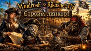 Windrose / Корабль/ начало постройки / Ищем элементы/ Стрим/