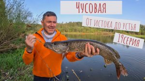 Чусовая: от истока и до устья. Серия 19 - От Чусового до Мартьяново
