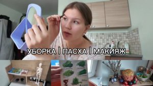 ВЕСЕННИЙ ВЛОГ / УБОРКА НА РАБОЧЕМ МЕСТЕ / МАКИЯЖ / РАССАДА