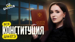 ⚡️ВСЯ КОНСТИТУЦИЯ ДЛЯ ЕГЭ ПО ОБЩЕСТВОЗНАНИЮ