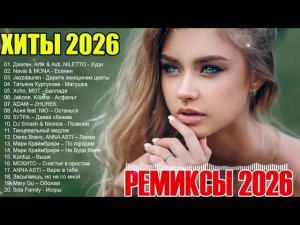 ХИТЫ 2026 ТАНЦЕВАЛЬНАЯ МУЗЫКА  СБОРНИК ПЕСНИ 2026 ШИКАРНЫЕ ТРЕКИ ⚡ САМЫЕ ЛУЧШИЕ ПЕСНИ 2026 ОНЛАЙН