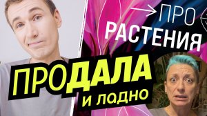 ПРОчитал это за вас. Разбор книги «ПРО растения» Книжный сорняк N°5