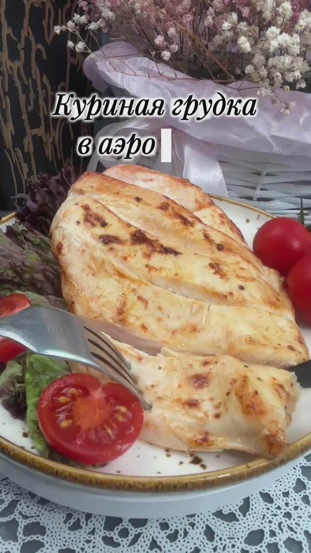 🍗 Сочная куриная грудка в аэрогриле — быстро, полезно и без хлопот!