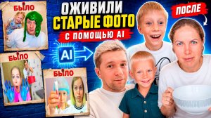 ОЖИВЛЯЕМ СТАРЫЕ ФОТО с помощью ИИ! Часть 1