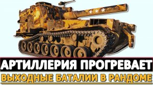 АРТИЛЛЕРИЯ ПРОГРЕВАЕТ - ВЫХОДНЫЕ БАТАЛИИ В РАНДОМЕ.