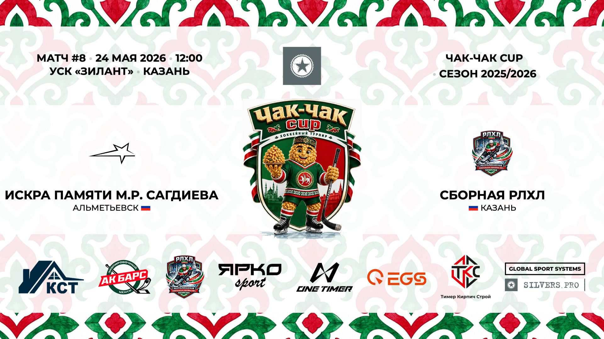 12:00-13:15 Искра-РЛХЛ