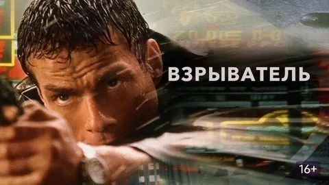 Взрыватель (1998) / Knock Off смотреть онлайн