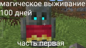 магическое выживание 100 дней часть первая