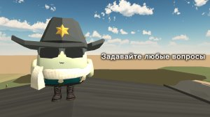 Задавайте любые вопросы