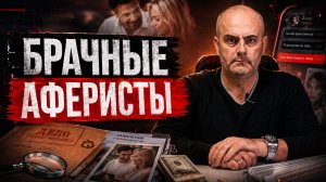 Брачные аферисты и альфонсы. Как уберечь себя от отношений с мошенником.